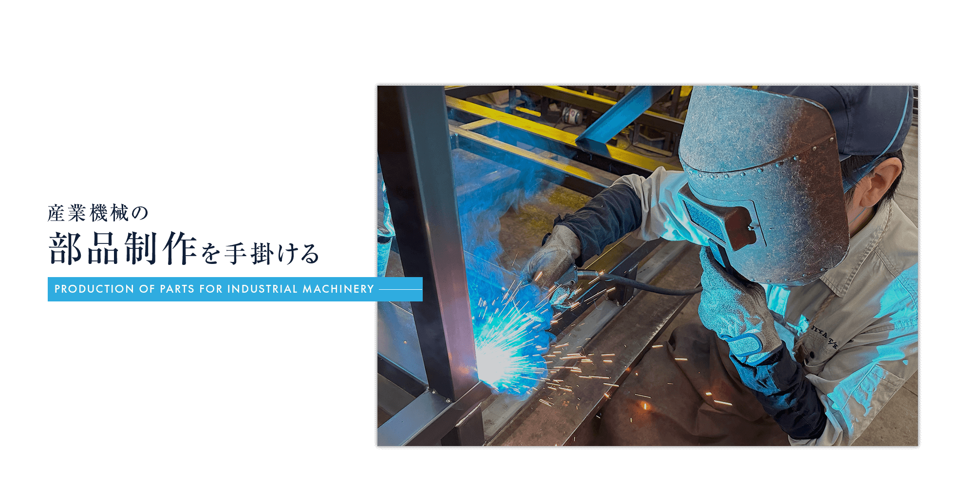 産業機械の部品制作を手掛ける