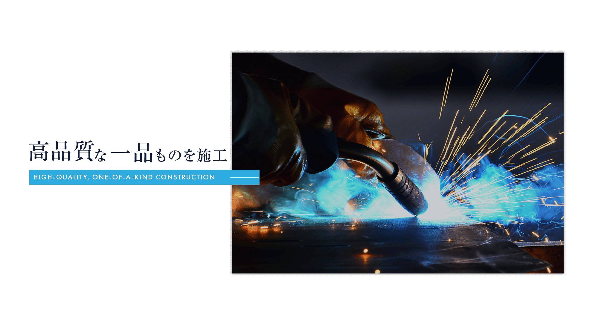 高品質な一品ものを施工