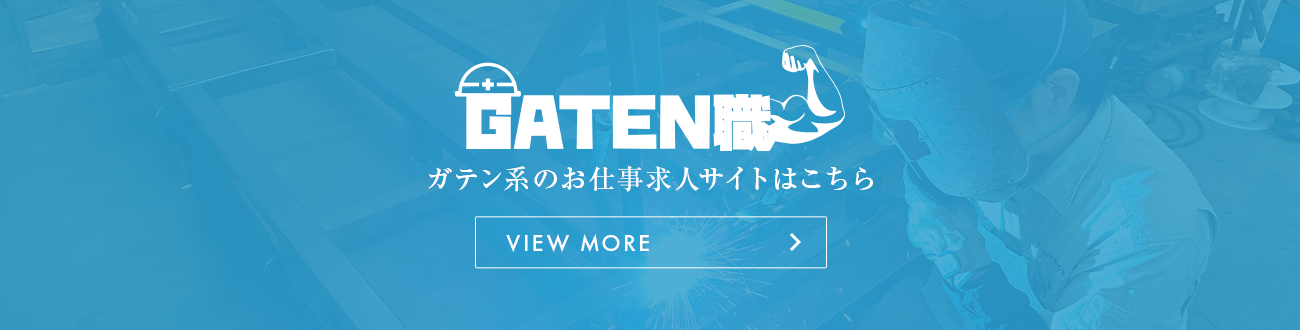 ガテン系求人サイト【GATEN職】
