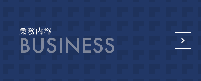 業務内容