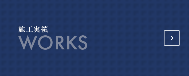 施工実績